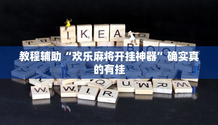 实测教程”新荣耀棋牌开挂控制好牌器”确实真的有挂