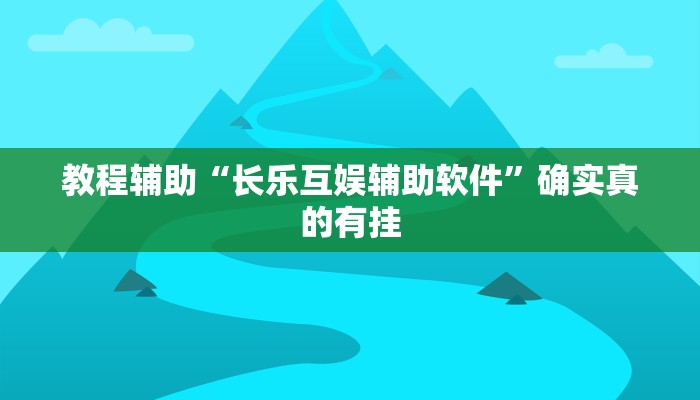 开挂辅助工具“多乐跑得快开挂神器下载安装”其实确实有挂
