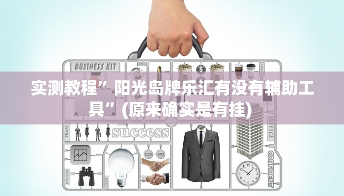 实测教程”微乐安徽麻将辅助怎么开挂”确实真的有挂