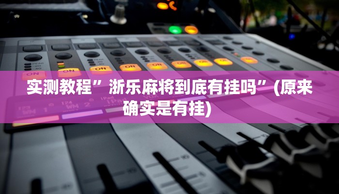 实测教程”神殿娱乐开挂教程”确实真的有挂