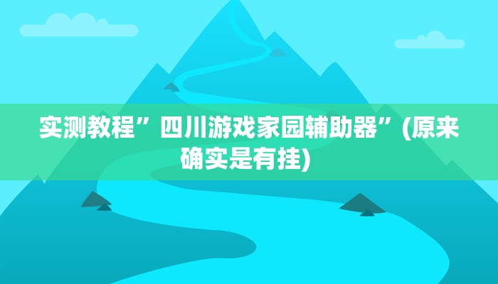 教程辅助“天天九州麻将外卦神器下载安装”(原来确实是有挂) 