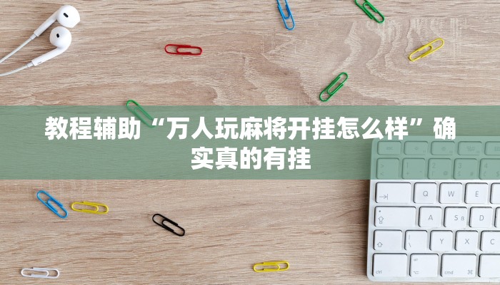实测教程”中至鹰潭麻将怎么装开挂”确实真的有挂
