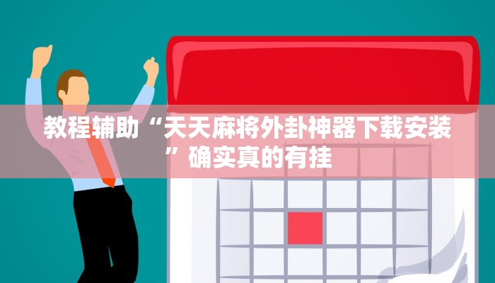 实测教程”微信链接拼三张怎么开挂”确实真的有挂