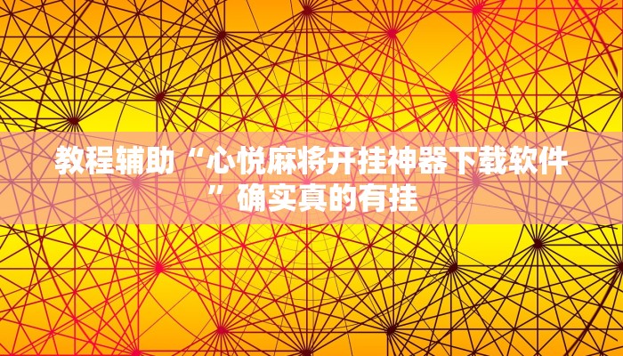 实测教程”大头十三水开挂怎么买”确实真的有挂