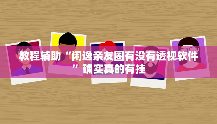 实测教程”新猴王大厅透视挂”确实真的有挂