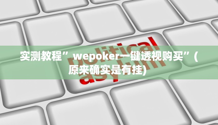 教程辅助“中至吉安王炸开挂神器”确实真的有挂