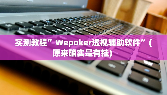 实测辅助”吉祥棋牌怎么能作弊”详细开挂教程