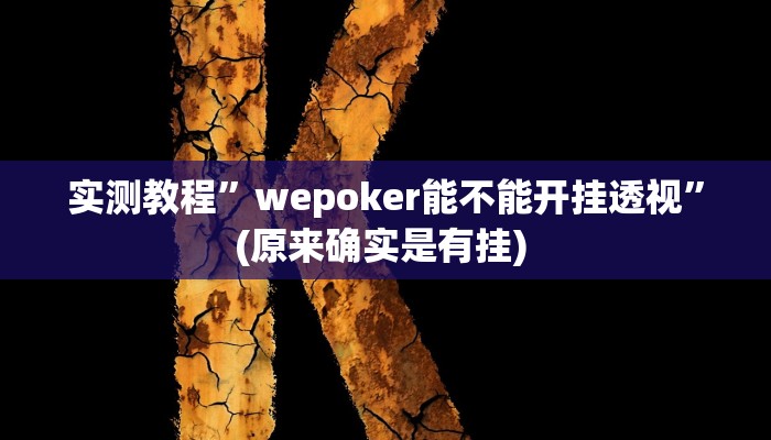 实测教程”德扑之星透视挂确实是真的”确实真的有挂