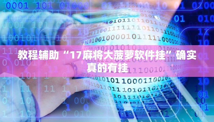 实测辅助”决胜奕福麻将到底有没有挂”其实确实有挂