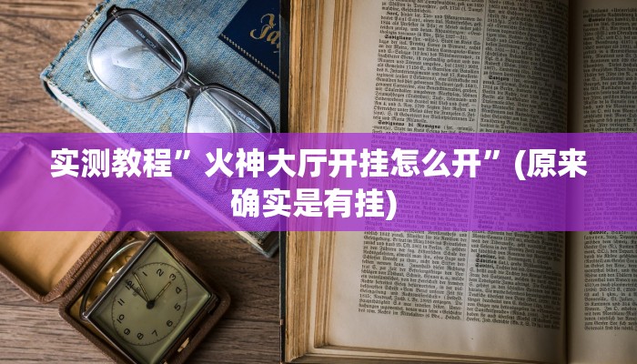 实测教程”中至江西麻将到底怎么开挂”确实真的有挂