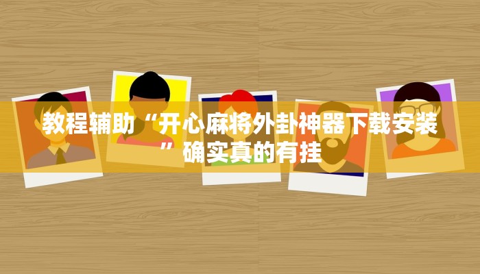 教程辅助“开心麻将外卦神器下载安装”确实真的有挂