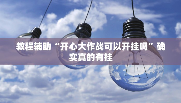 实测教程”同城跑胡子开挂教程”确实真的有挂