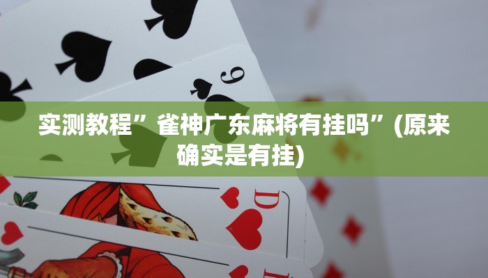 实测教程”微乐河南跑得快可以开挂吗”确实真的有挂