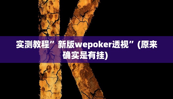 实测教程”广西麻将可以开挂吗”确实真的有挂
