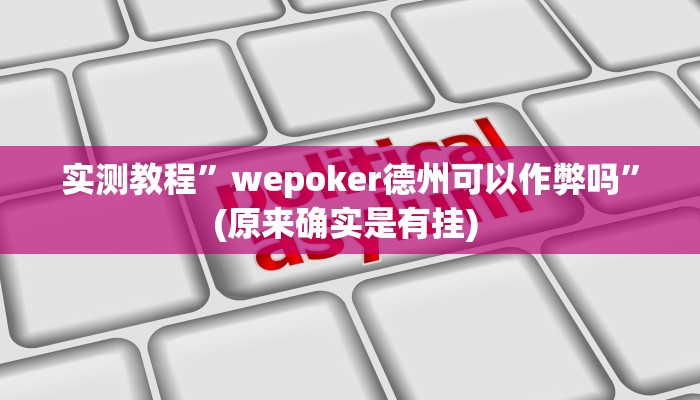 实测教程”瓜瓜丰城挂怎么安装”确实真的有挂