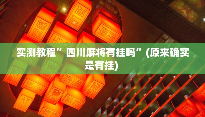 实测教程”瓜瓜丰城棋牌开挂神器”确实真的有挂