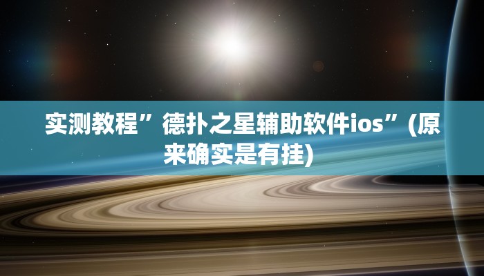实测教程”AApoker 透视挂辅助挂”确实真的有挂
