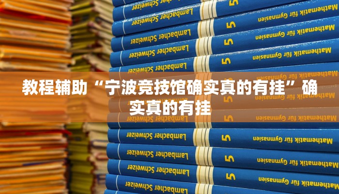 实测教程”来玩德州app作弊详细教程”确实真的有挂