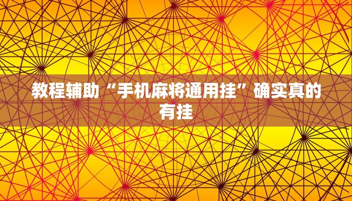 实测教程”广西老友玩有挂吗”确实真的有挂