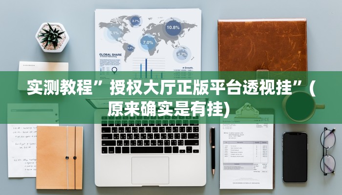 实测教程”wepoker透视底牌软件”确实真的有挂