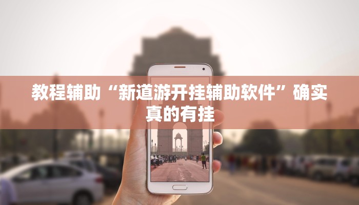 实测教程”哥哥杭州麻将挂怎么安装”确实真的有挂