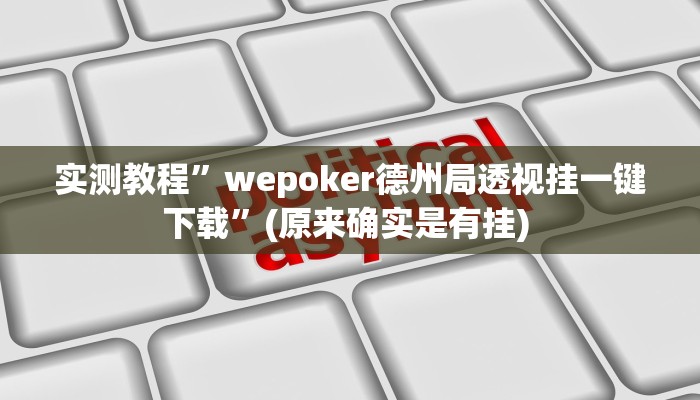 实测教程”兜趣麻将是不是有挂”确实真的有挂
