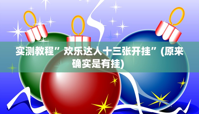 实测辅助”微乐安徽麻将开挂教程”其实确实有挂