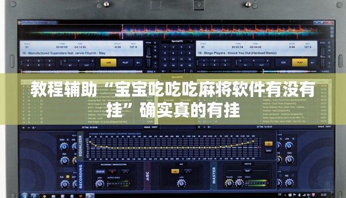实测教程”鸿运十三张开挂怎么买”确实真的有挂