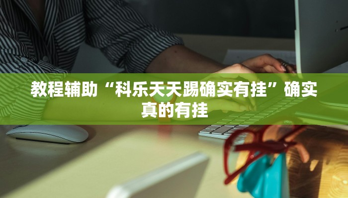 实测教程”腾讯四川麻将真的有挂吗”确实真的有挂