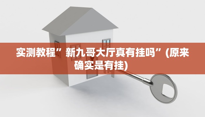 实测教程”蜀山四川麻将助赢神器”确实真的有挂