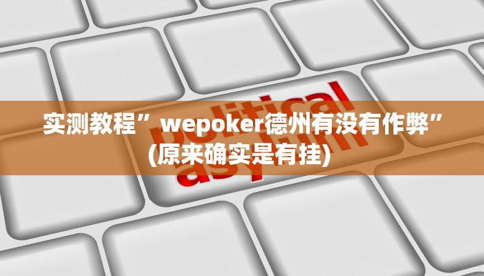 实测辅助”友友联盟作弊”详细开挂教程