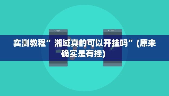 实测教程”wepoker机制发冤家牌”确实真的有挂