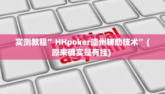 开挂辅助工具“闲逸棋牌开挂教程”其实确实有挂