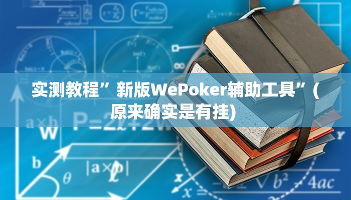 辅助神器“台州果果麻将开挂软件方法”其实确实有挂