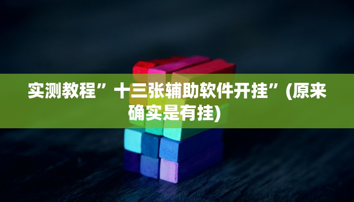 实测教程”天下棋牌有开挂吗”确实真的有挂