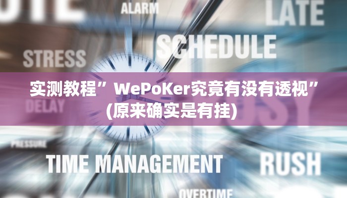 实测教程”新世界拼十辅助怎么开挂”确实真的有挂