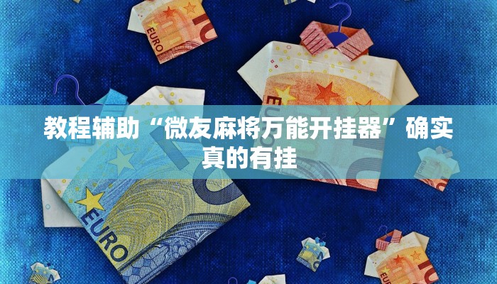 教程辅助“微友麻将万能开挂器”确实真的有挂