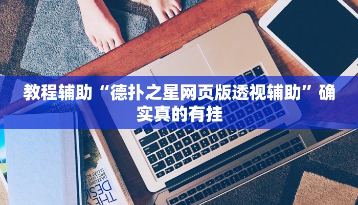 实测辅助”wepoker确实可以透视的”详细开挂教程