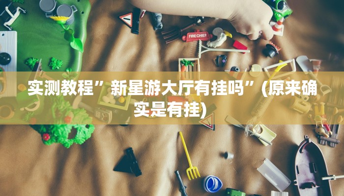 实测教程”丽水跑得快辅助怎么开挂”确实真的有挂