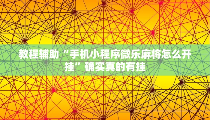 开挂辅助工具“哈糖大菠萝提高胜率”详细开挂教程