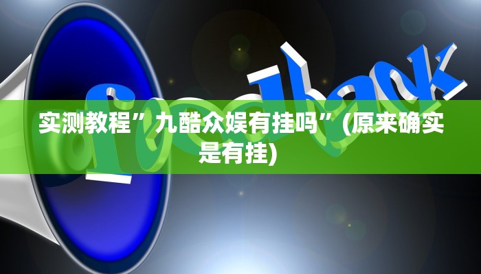 实测教程”九酷众娱有挂吗”(原来确实是有挂) 