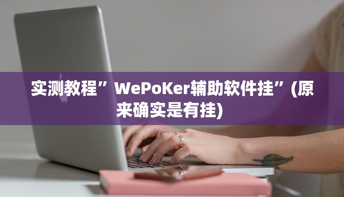 实测辅助”山西大同麻将怎么开挂”其实确实有挂