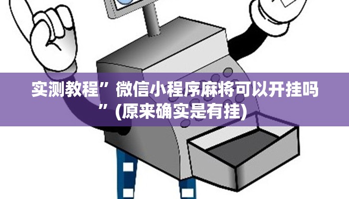 实测教程”AAPOKER辅助透视”确实真的有挂