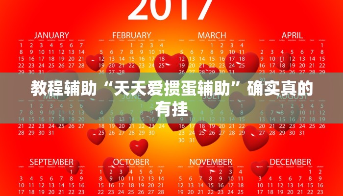 开挂辅助工具“对战互娱辅助”其实确实有挂