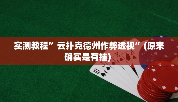 实测辅助”开开互动可以开挂吗”其实确实有挂