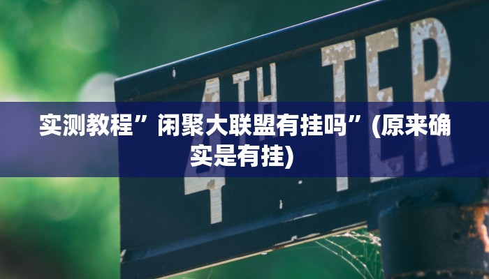 辅助神器“天天斗牌可以开挂吗”详细开挂教程