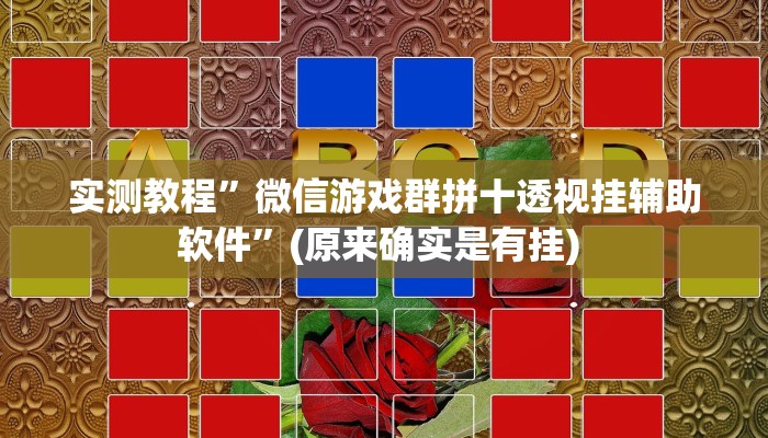 实测教程”打两圈泰州麻将开挂教程”确实真的有挂