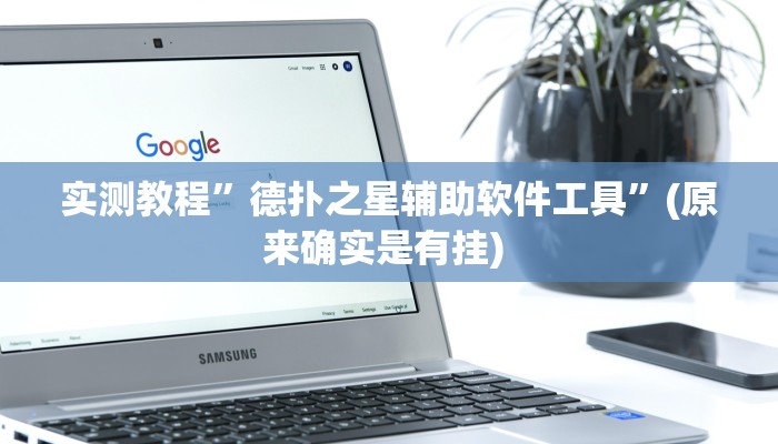 实测教程”胡乐麻将挂怎么安装”确实真的有挂