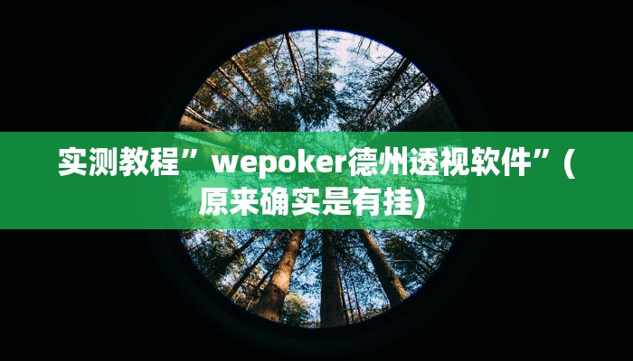 实测教程”秦皇岛麻将怎么开挂”确实真的有挂