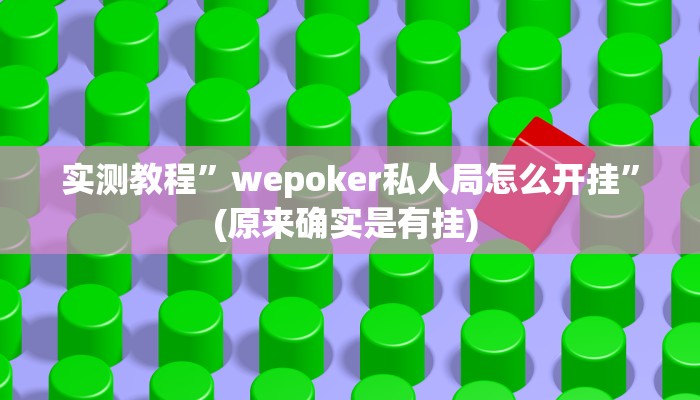 实测教程”悟空大厅拼三张挂怎么安装”确实真的有挂